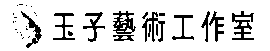 玉子藝術工作室
