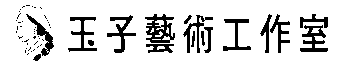 玉子藝術工作室